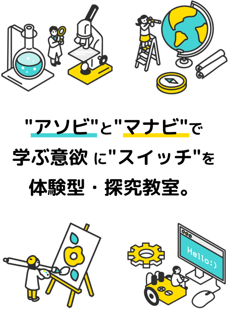 アソビとマナビで学ぶ意欲にスイッチを。体験型・探究教室。