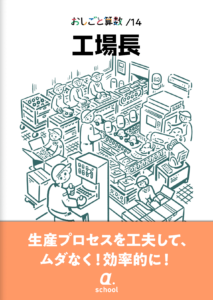 算数を学ぶための、おしごと体験「工場長」の教材