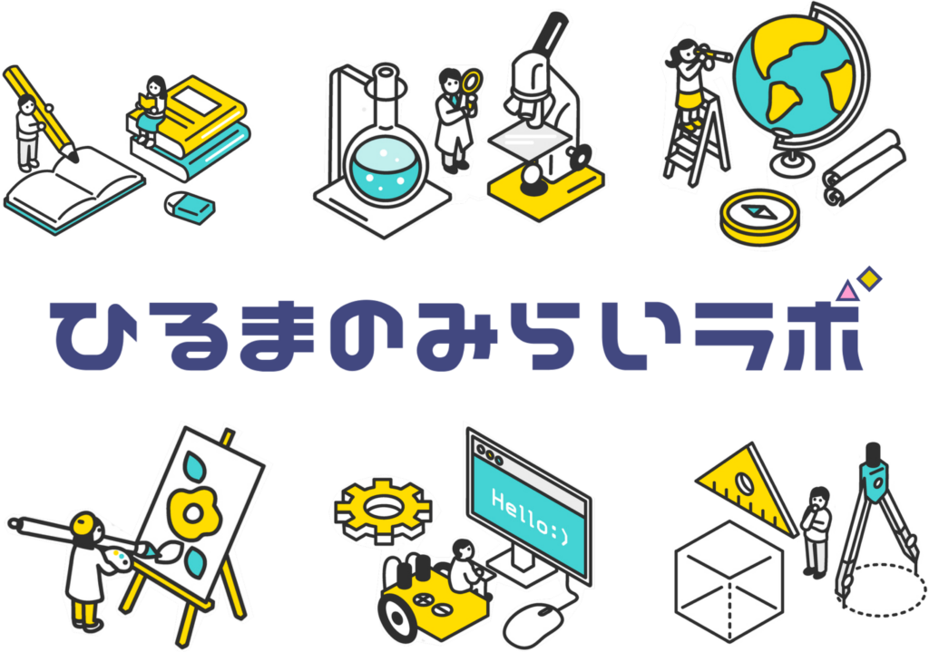 ひるまのみらいラボ(フリースクール)イメージ画像