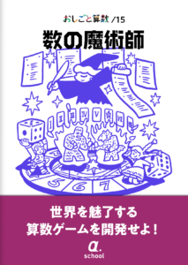 算数の魔術師のイメージ画像