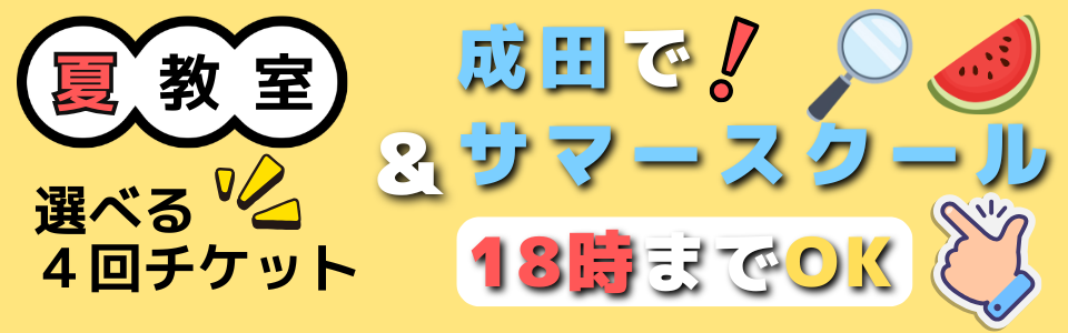 サマースクール申し込み