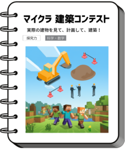マイクラ建築コンテスト